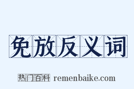 免放反义词是什么意思的图片